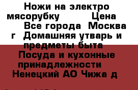 Ножи на электро мясорубку BRAUN › Цена ­ 350 - Все города, Москва г. Домашняя утварь и предметы быта » Посуда и кухонные принадлежности   . Ненецкий АО,Чижа д.